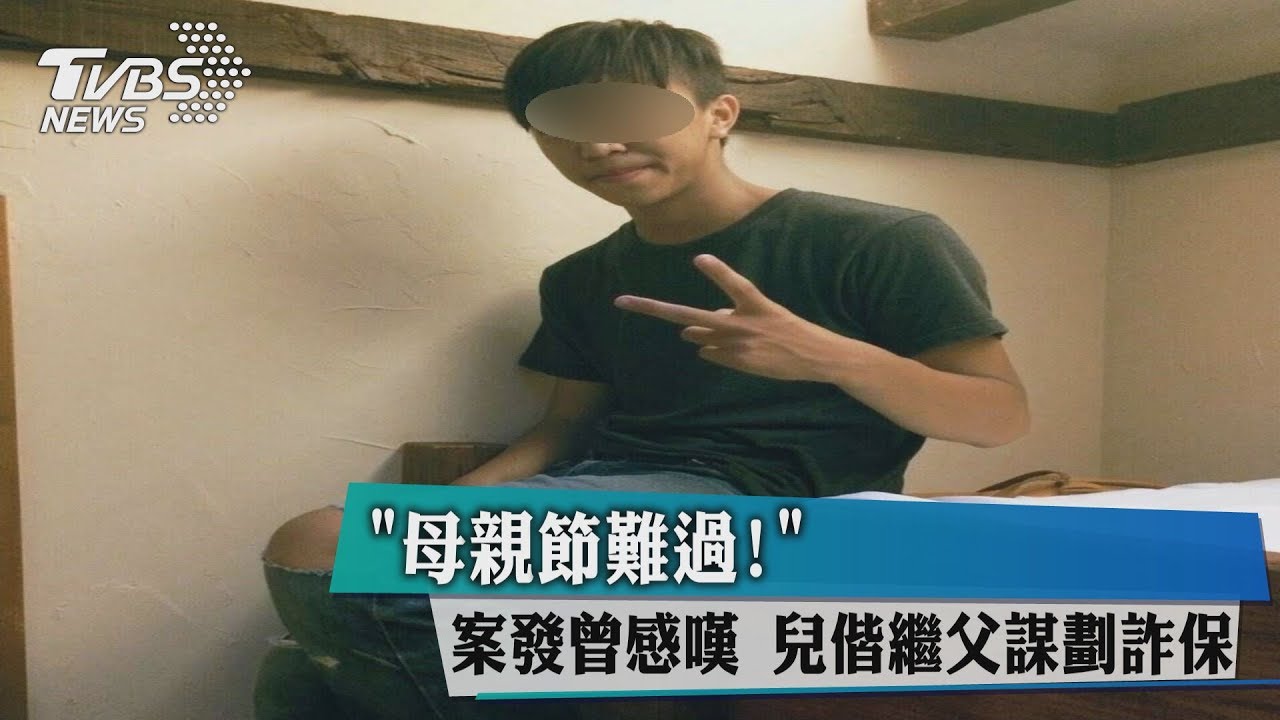 「母親節難過!」案發曾感嘆 兒偕繼父謀劃詐保