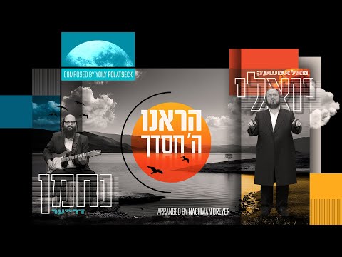 יואלי פאלאטשעק & נחמן דרייער - הראנו השם | Yoily Polatseck & Nachman Dreyer - Hareinu Hashem