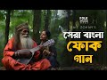সেরা বাংলা ফোক গান  Best Bangla Folk Songs  Bengali Folk Music  Saif Zohan  Bangla Song 20