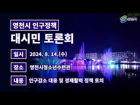 ✏️ 영천시 인구정책 대시민토론회(종합본)