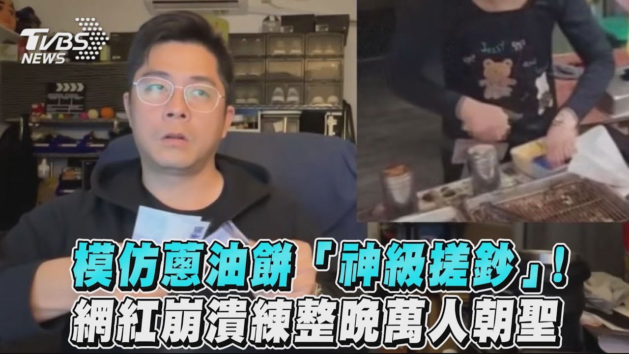 影音/模仿蔥油餅「神級搓鈔」! 網紅崩潰練整晚萬人朝聖