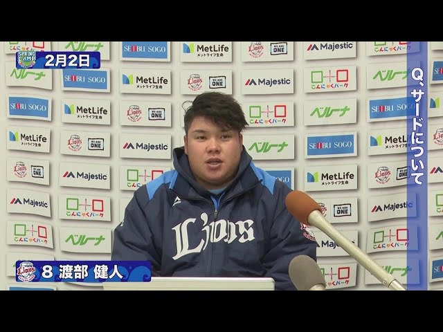 【春季キャンプ】レギュラー奪取へ!! ライオンズ・渡部健人インタビュー 2022年2月3日 埼玉西武ライオンズ