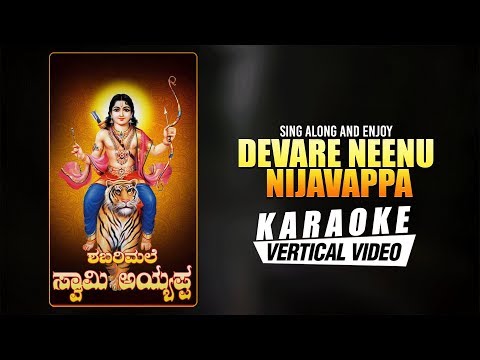 Devare Neenu Nijavappa - Karaoke | Shabarimale Swamy Ayyappa | K V Mahadevan | Vijayanarasimha