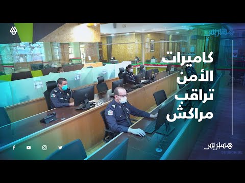 مراقبة مراكش عبر الكاميرات.. قاعة القيادة والتنسيق تسهر على مراقبة احترام الطوارئ الصحية بالمدينة