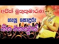Ajith Muthukumarana Songs Ajith Muthukumarana Ajith Muthukumarana Old Songs 2000 Songs