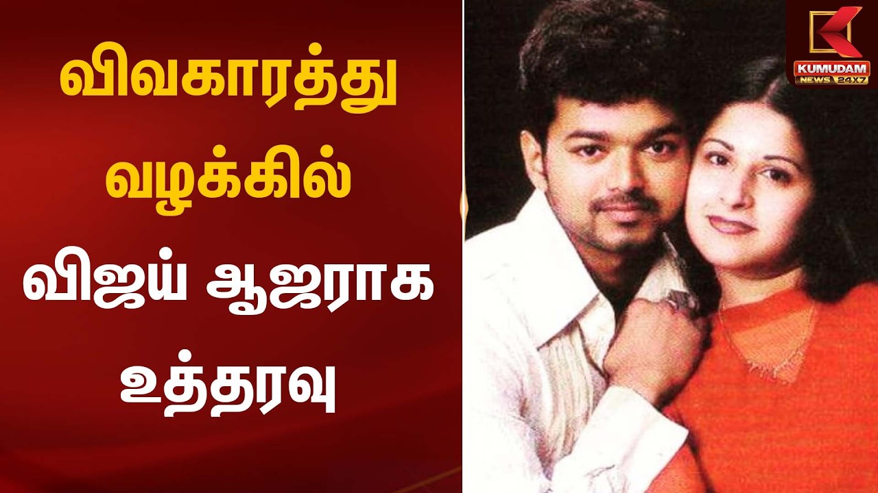 விவகாரத்து வழக்கில் விஜய் ஆஜராக உத்தரவு  | Kumudam News