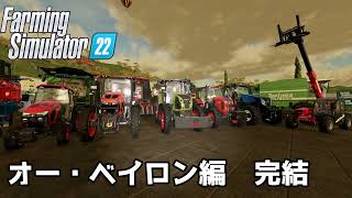 【ゆっくり実況】リアル農場 オーベイロン編パート５１（最終回）＜ファーミングシミュレーター２２＞
