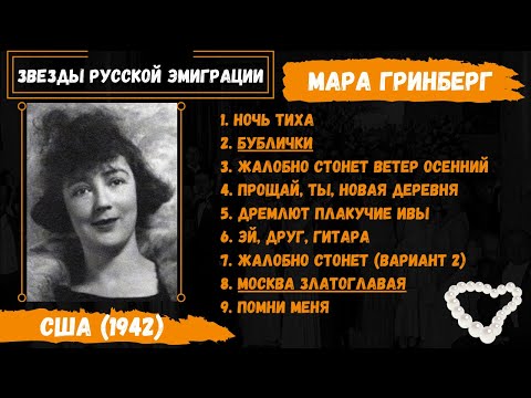 Мара Гри (Гринберг), "Москва златоглавая". Первое исполнение песни. США, 1942. Эмигранты.