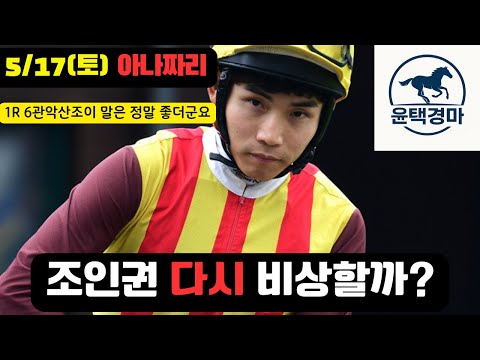5/17 토요-윤택-경마 아나짜리 1경주 부터 제대로 시작합니다