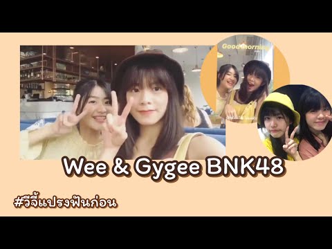 (OPV) Wee & Gygee BNK48 - เพื่อน “Polycat”