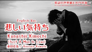 悲しい気持ち(Just A Man In Love)/Keisuke Kuwata 桑田佳祐【ai vocal cover】ジャズを目指せど断念。今回はモータウンR&amp;B
