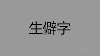 生僻字 - 陈柯宇 ‖ Pinyin