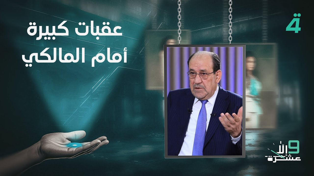 فيديو | مناف الموسوي: عقبات كبيرة أمام المالكي