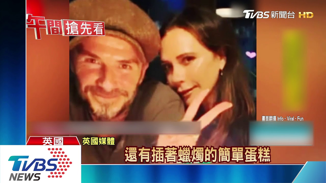 隔離第4週 貝克漢請教台灣人:怎保持樂觀