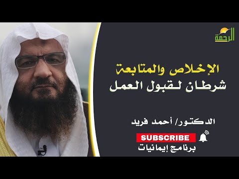 الإخلاص والمتابعة شرطان لقبول العمل برنامج إيمانيات مع فضيلة الدكتور أحمد فريد