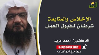 الإخلاص والمتابعة شرطان لقبول العمل برنامج إيمانيات مع فضيلة الدكتور أحمد فريد