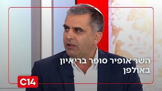 השר אופיר סופר על רצועת עזה: "אנחנו במצב יותר טוב מאי פעם במוכנות להמשך" (חדשות ערוץ 14) - התמונה מוצגת ישירות מתוך אתר האינטרנט יוטיוב. זכויות היוצרים בתמונה שייכות ליוצרה. קישור קרדיט למקור התוכן נמצא בתוך דף הסרטון