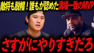【大谷翔平】PS史上最高のパフォーマンスでMVP獲得！レジェンド「誰がこいつを止められる」