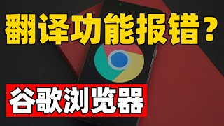 谷歌翻译退出中国！你的浏览器还能使用翻译功能吗？无法翻译怎么办？一招即可解决！