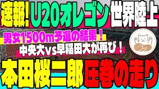 【速報！】U20オレゴン世界陸上・男女1500m＆男子3000mSC速報！本田桜二郎(早稲田大)・ドルーリー朱瑛里ら日本勢の結果は！？【大学駅伝】