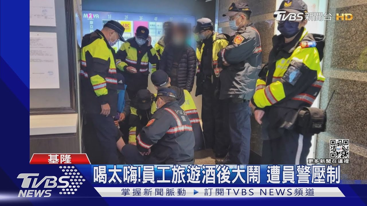 喝太嗨!員工旅遊酒後大鬧 遭員警壓制