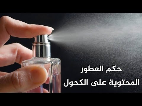 حكم العطور المحتوية على الكحول