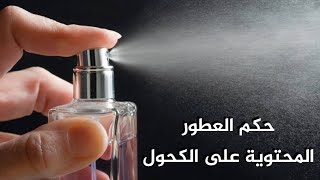حكم العطور المحتوية على الكحول