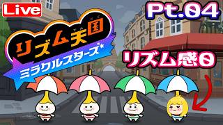 【リズ天】リズム感0がわちゃわちゃ楽しむ☆ へっぽこ てて の #リズム天国ミラクルスターズ  Pt.04