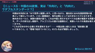 【中国AIニュース速報】2026-09-24 習近平が米国へ。「どっちの陣営か」を聞かれる時代