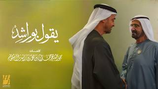 كلمات اغنية يقول بو راشد حسين الجسمي