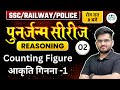 SSC RAILWAY POLICE 2023 Reasoning पुनर्जन्म सीरीज Counting Figure आक