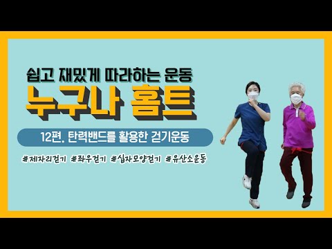 [건강증진TV] 누구나홈트 12. 탄력밴드 를 활용한 걷기운동