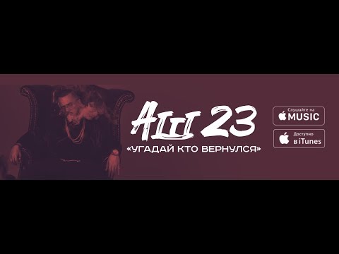 Аш 23 - Угадай Кто Вернулся (Official Video)
