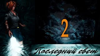 Последний свет (Алиса-мод) #2