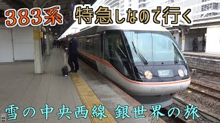 (ゆっくり鉄道旅)383系 特急しなので行く　雪の中央西線 銀世界の旅[第25弾]