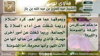 صورة اللهو والترفيه - نور على الدرب - الشيخ عبدالعزيز ابن باز -  مشروع كبار العلماء