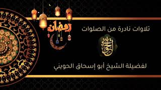 صورة تلاوات نادرة من الصلوات | للشيخ الحويني