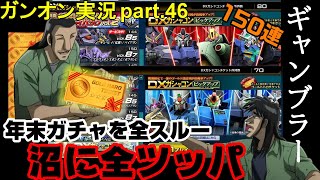 【ガンオンゆっくり実況part.46】年末ガチャをスルーして沼に150連ぶち込むギャンブラーの鑑