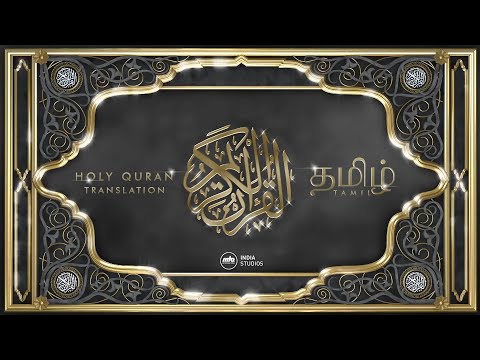 The Holy Quran | Part - 17 | Translation | Tamil