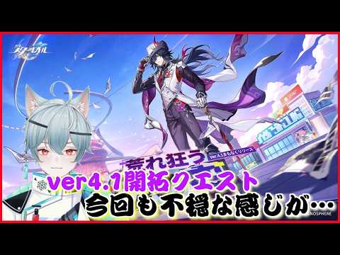 【崩壊スターレイル】ver4.1開拓クエスト開始!なんだか不穏になってきました #雪猫の旅