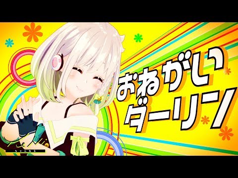 【こっち向いてったら！】おねがいダーリン 歌ってみた(生歌) - YuNi