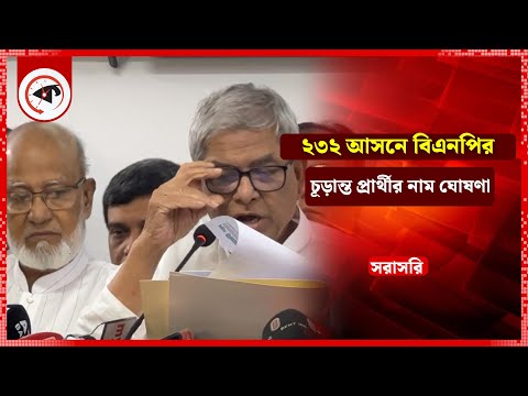 LIVE: ২৩৭ আসনে বিএনপির চূড়ান্ত প্রার্থীর নাম ঘোষণা