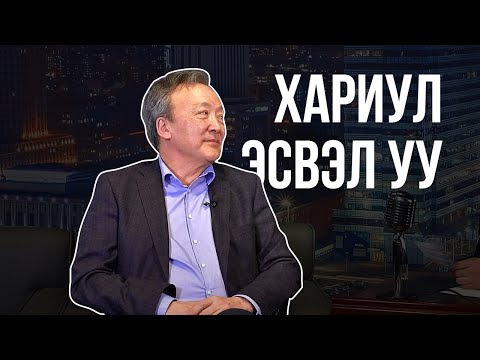 Д.Энхбат - Хариул эсвэл уу