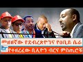 መዘዘኛው የደብረጽዮንና የዐቢይ ሴራ አንድ ሐሙስ የቀረው ሕወ