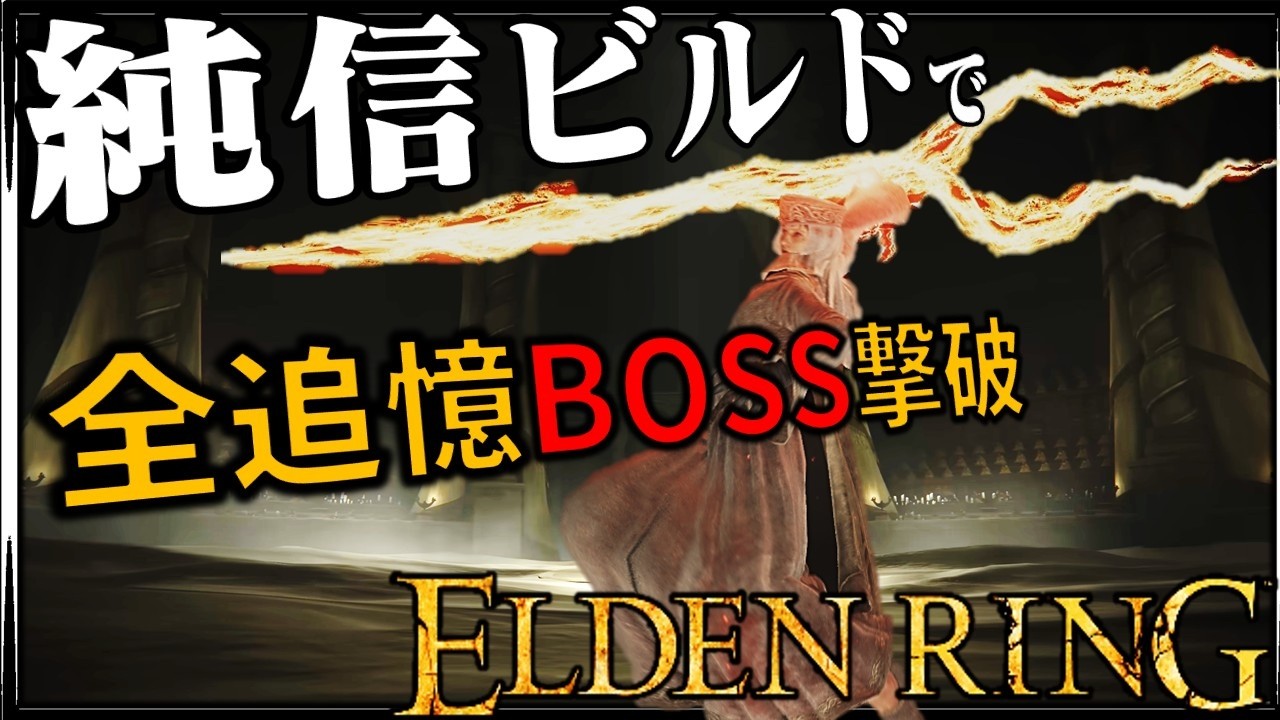 【ELDENRING】純信ビルドで本編＆DLC全追憶を撃破する｡