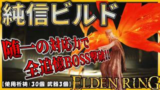 【ELDENRING】純信ビルドで本編＆DLC全追憶を撃破する｡