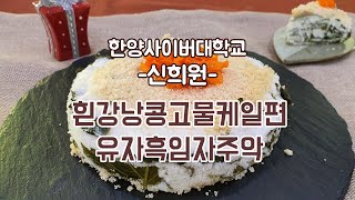 [떡한과경연대회] 신희원 / 한양사이버대학교(1.흰강낭콩고물케일편 2.유자흑임자주악)