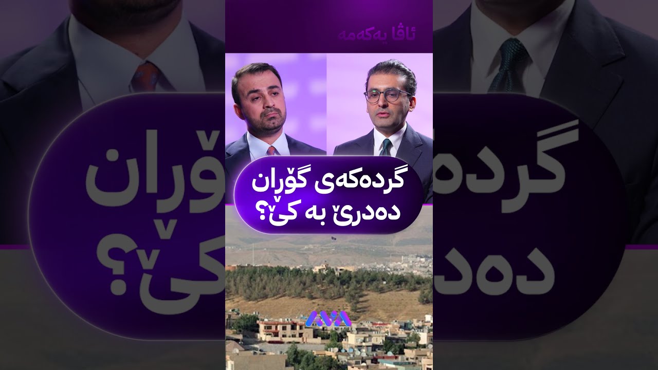 ڤیدیۆ | گردەکەی گۆڕان دەدرێ بە کێ؟
