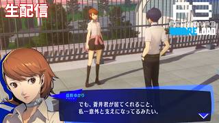 【告白の場所は屋上だと相場が決まってるんだよ】ペルソナ3リロード　完全初見実況
