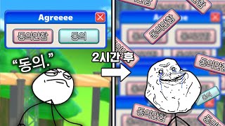 "동의" 버튼만 누르면 되는 개쉬운게임 (2시간 ☠️☠️☠️)